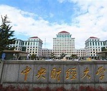 中央财经大学(中央财经大学研究生招生网)