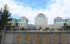 中央财经大学(中央财经大学研究生招生网)