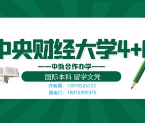 在中央财经大学就读是一种怎样的体验