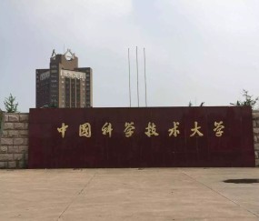 中国科学技术大学(中国科学技术大学录取分数线)