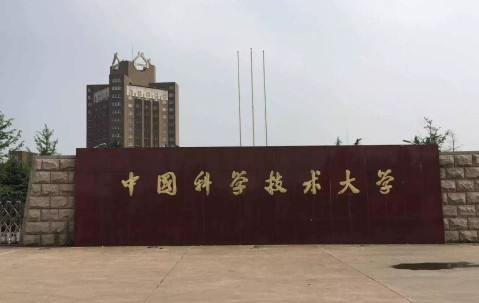 中国科学技术大学(中国科学技术大学录取分数线)