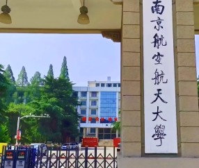 南京航空航天大学录取分数线