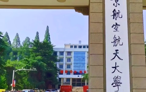 南京航空航天大学录取分数线