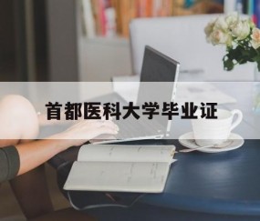 首都医科大学毕业证图片