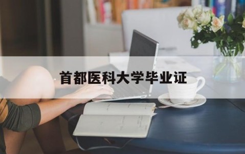 首都医科大学毕业证图片