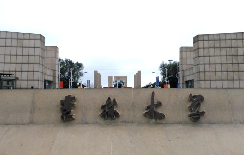 吉林大学第一医院