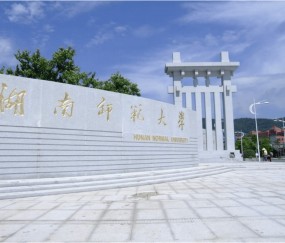 湖南师范大学法学院