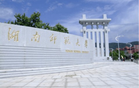 湖南师范大学法学院