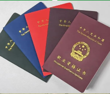 资格证书