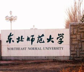 东北师范大学文凭(东北师范大学本科证)