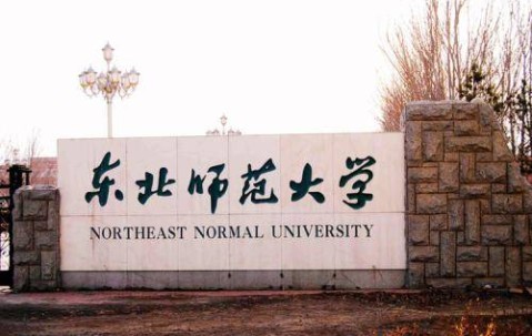 东北师范大学文凭(东北师范大学本科证)