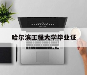 哈尔滨工程大学毕业证和学士学位证一起发吗