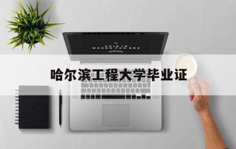 哈尔滨工程大学毕业证和学士学位证一起发吗