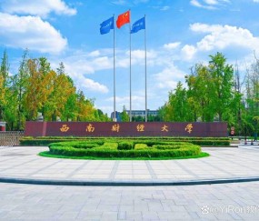 西南财经大学天府学院