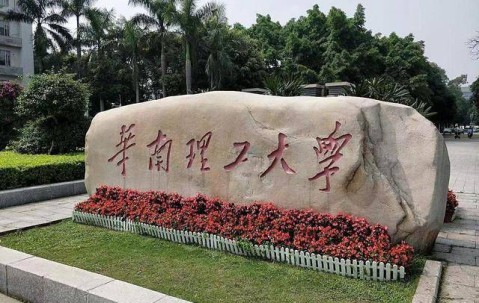 华南理工大学录取分数线