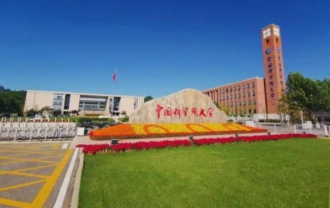 中国科学技术大学夏令营