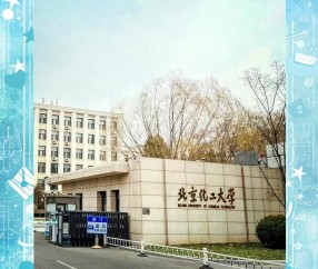 北京化工大学研究生院