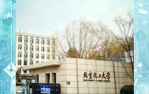 北京化工大学研究生院