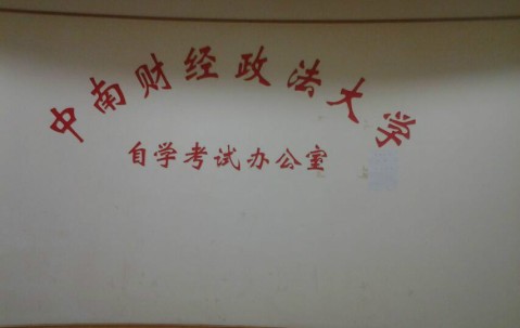 中南财经政法大学毕业证图片外壳 出售