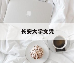长安大学本科生毕业要求