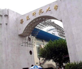 华东师范大学文凭(华东师范大学学历证书)