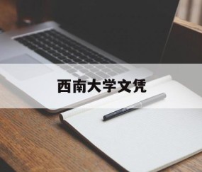 西南大学学历