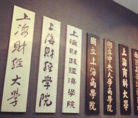 上海财经大学 毕业照