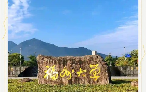 福州大学录取分数线2024