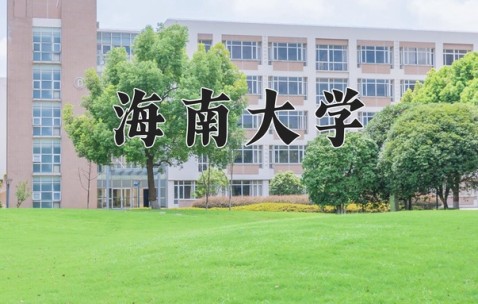 海南大学法学院