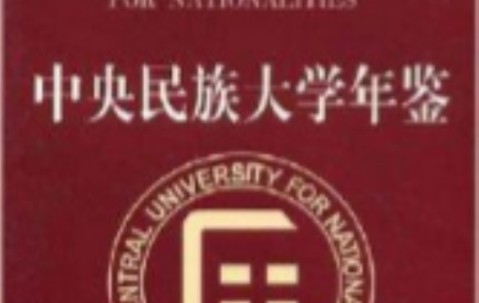 中央民族大学毕业证(中央民族大学毕业证书)
