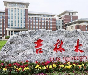 吉林大学研究生院