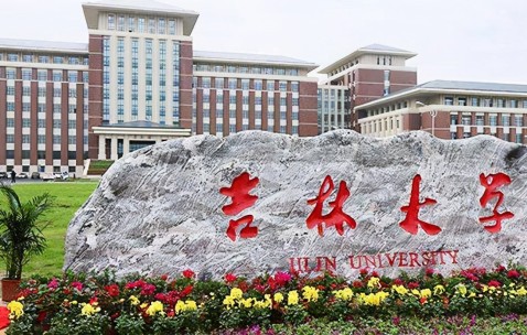 吉林大学研究生院