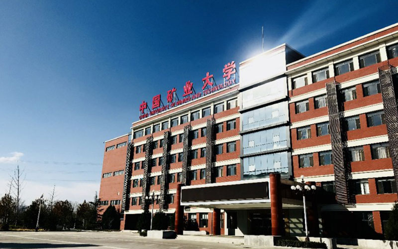 中国矿业大学(中国矿业大学研究生院)