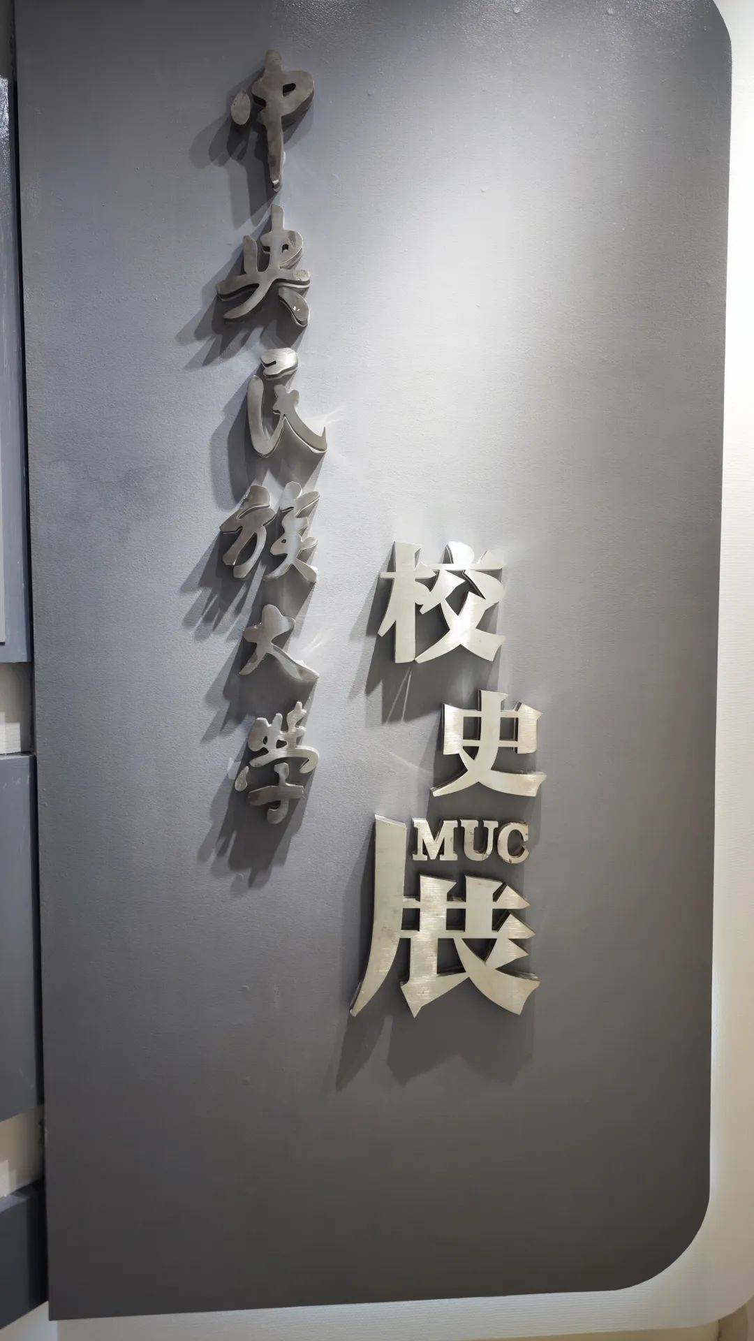 中央民族大学(中央民族大学教育学院)