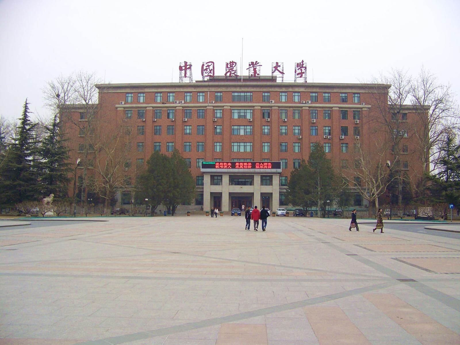 中国农业大学(中国农业大学资源与环境学院)
