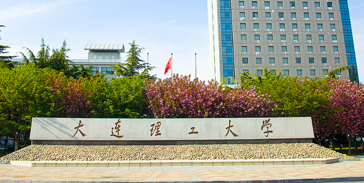 大连理工大学(大连理工大学是985还是211大学)