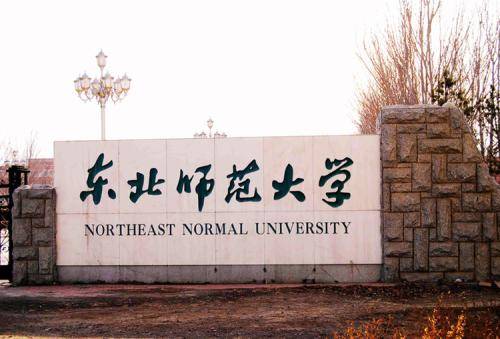 东北师范大学文凭(东北师范大学本科证)