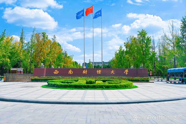 西南财经大学天府学院