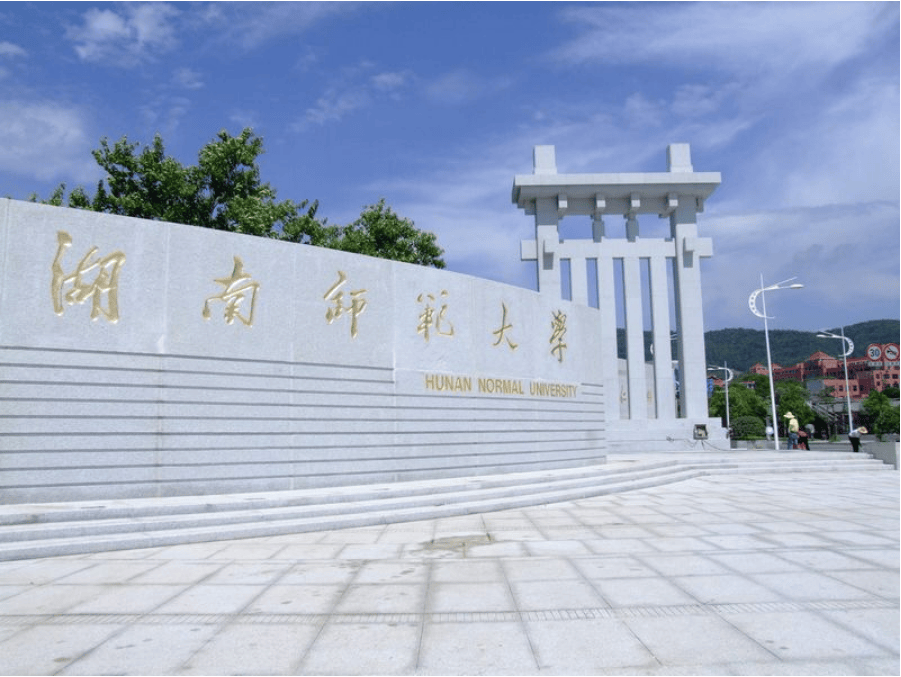 湖南师范大学法学院