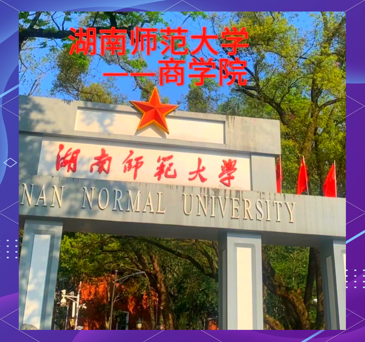 湖南师范大学法学院