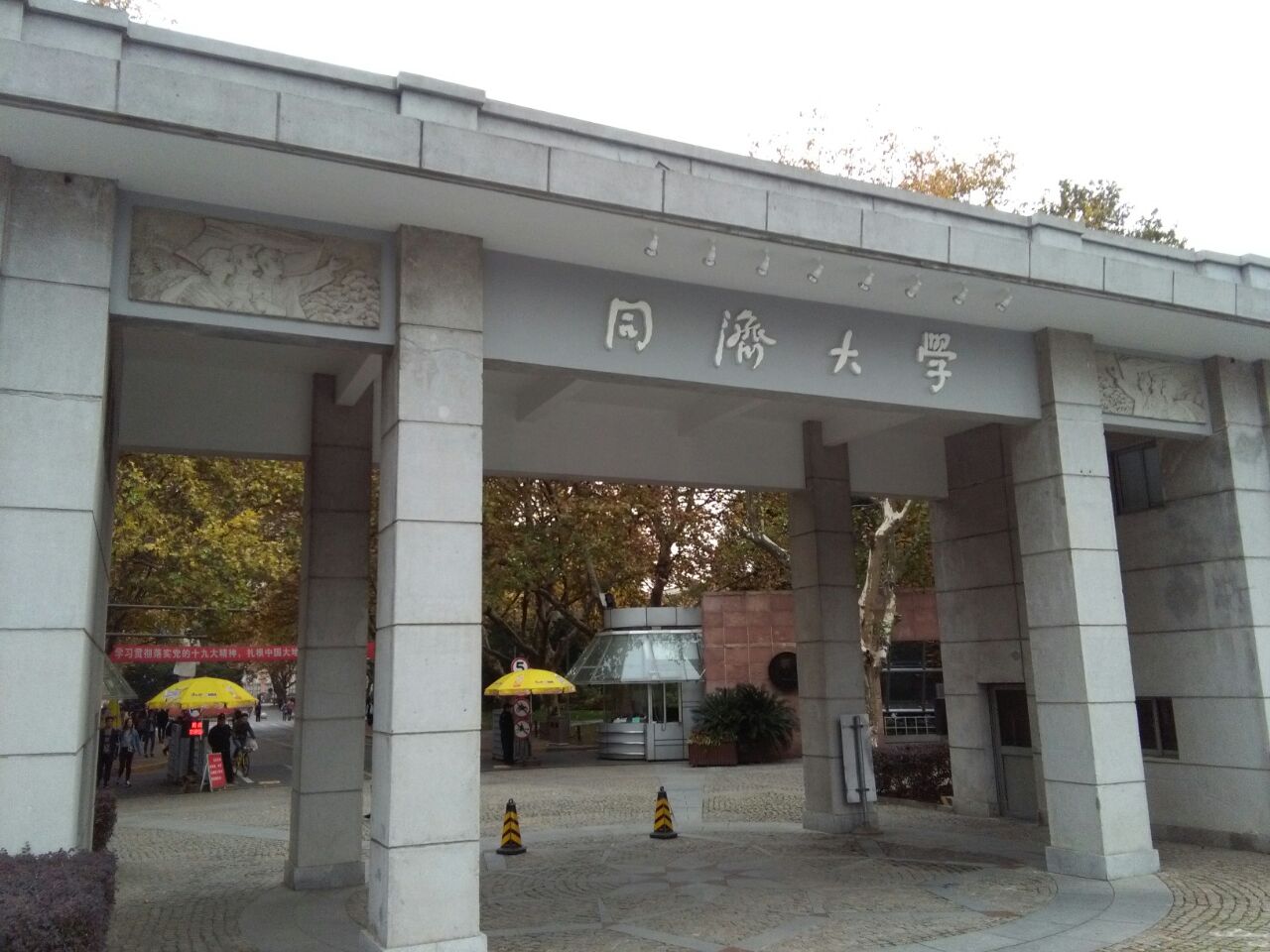 同济大学第一附属中学