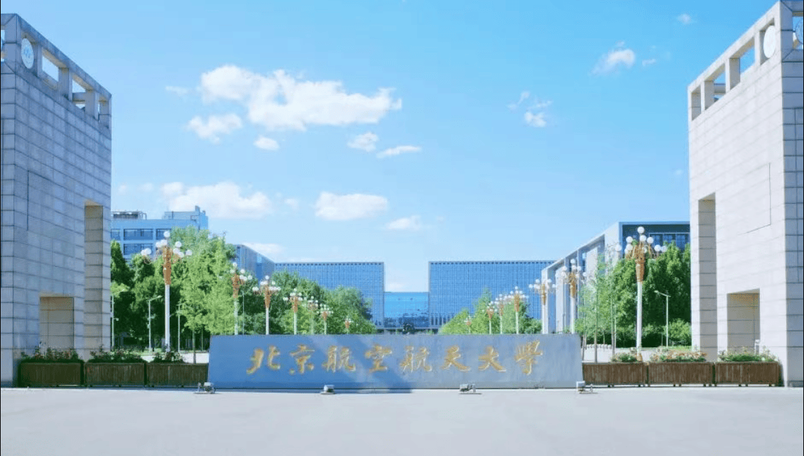 北京航空航天大学全国排名