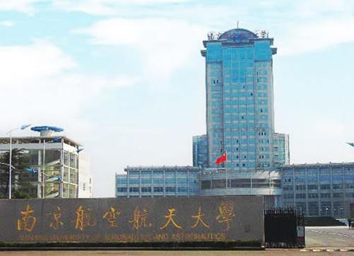 南京航空航天大学是什么学历