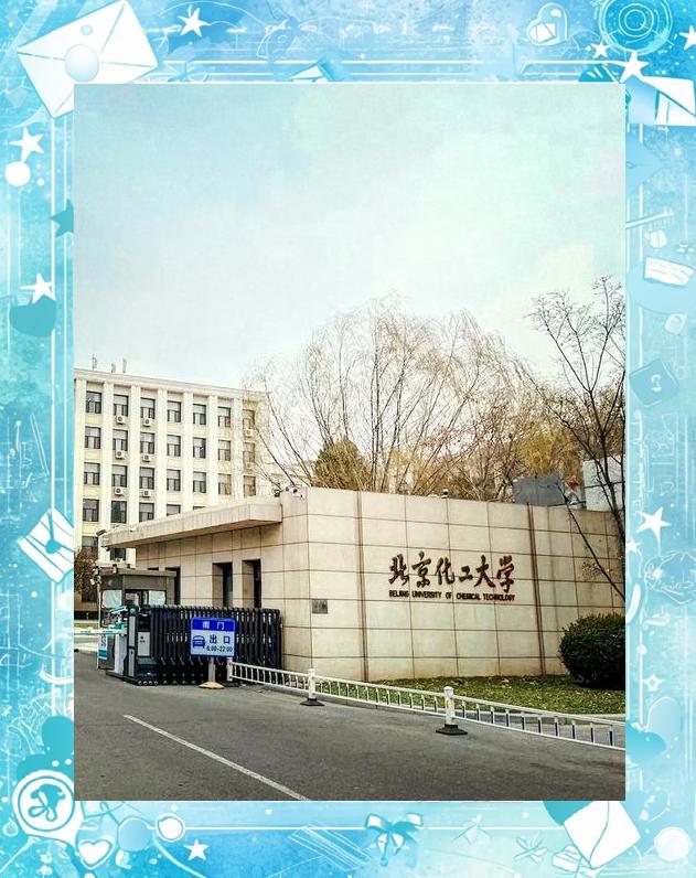 北京化工大学研究生院