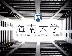 海南大学毕业证丢了怎么补办