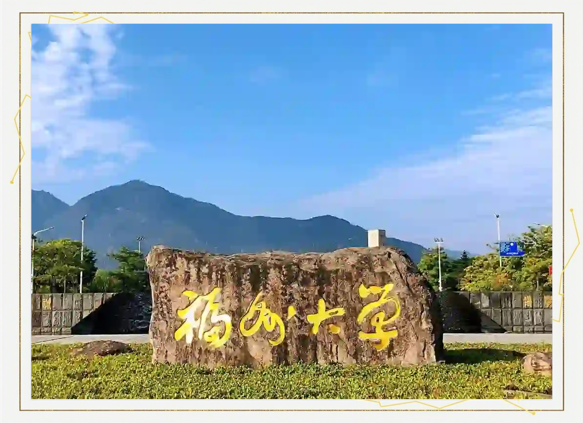福州大学录取分数线2024