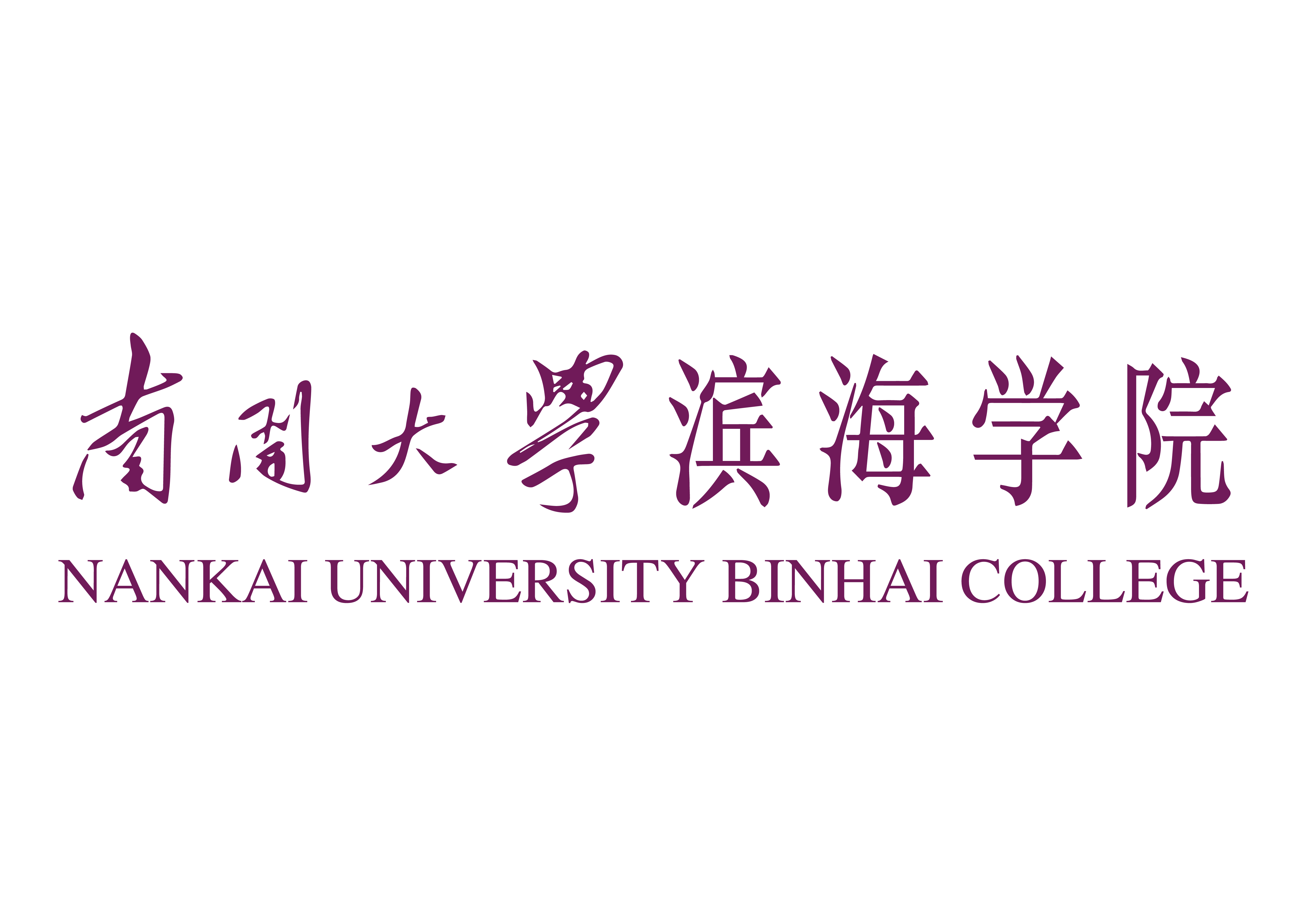 南开大学文凭含金量高吗