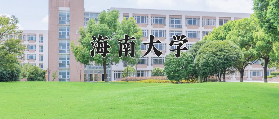 海南大学法学院