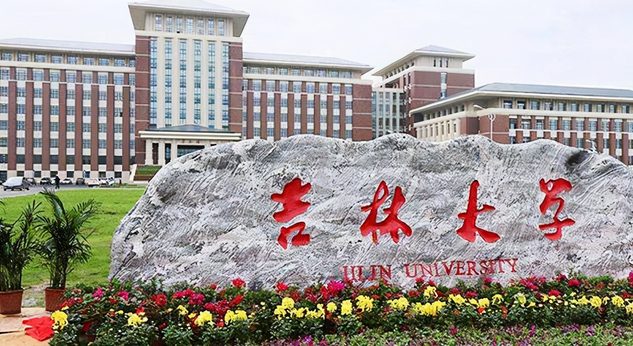 吉林大学研究生院