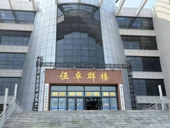 吉林大学研究生院